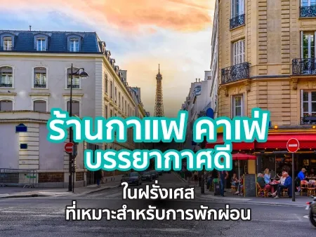 10 ร้านกาแฟ คาเฟ่ บรรยากาศดีในฝรั่งเศสที่เหมาะสำหรับการพักผ่อน