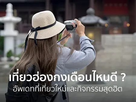 เที่ยวฮ่องกงเดือนไหนดี? อัพเดทที่เที่ยวใหม่และกิจกรรมสุดฮิตปี  2026