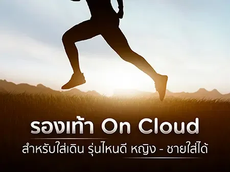 15 รองเท้า On Cloud สำหรับใส่เดิน รุ่นไหนดี หญิง - ชายใส่ได้ปี 2026