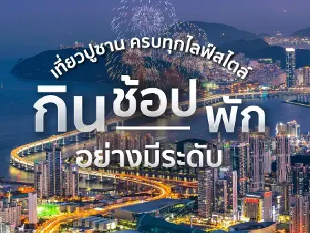 ร้านอาหาร แหล่งช้อปปิ้ง ที่พัก ปูซาน