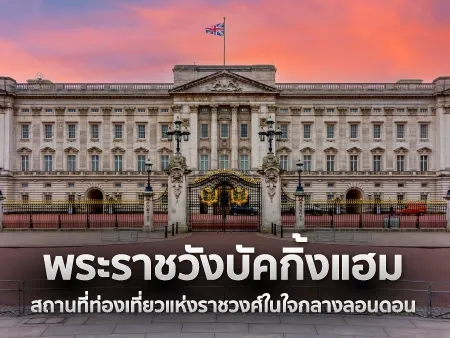 พระราชวังบัคกิ้งแฮม