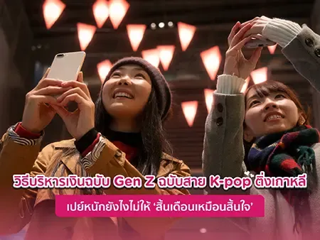 วิธีบริหารเงิน