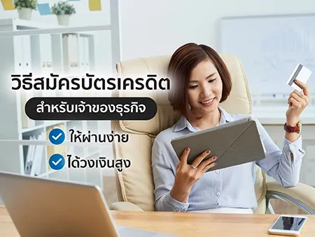 สมัครบัตรเครดิตสำหรับเจ้าของธุรกิจ