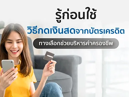 วิธีกดเงินสดจากบัตรเครดิต