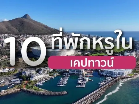 ที่พักหรูในเคปทาวน์