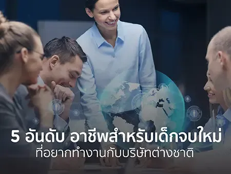 เปิด 5 อันดับ อาชีพสำหรับเด็กจบใหม่ ที่อยากทำงานกับบริษัทต่างชาติ 