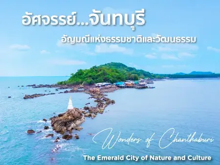 ที่เที่ยวจันทบุรี 2569 เมืองรองสุดปัง เที่ยวได้ทั้งปี ไปง่าย ใกล้กรุงเทพฯ
