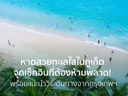 เที่ยวภูเก็ต