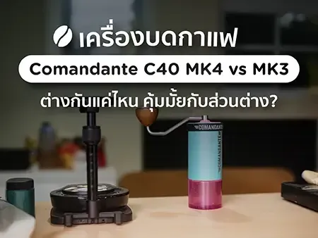 เครื่องบดกาแฟ Comandante C40 MK4 MK3 ต่างกันยังไง