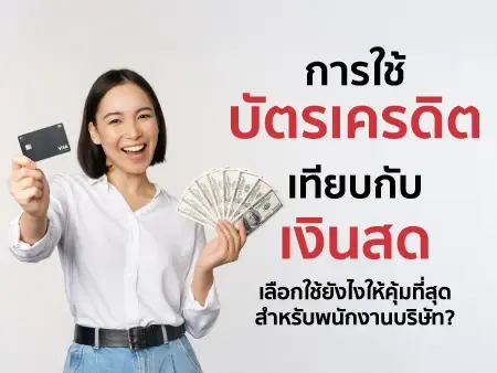 การใช้บัตรเครดิตเทียบกับเงินสด
