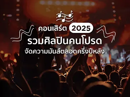คอนเสิร์ต 2025