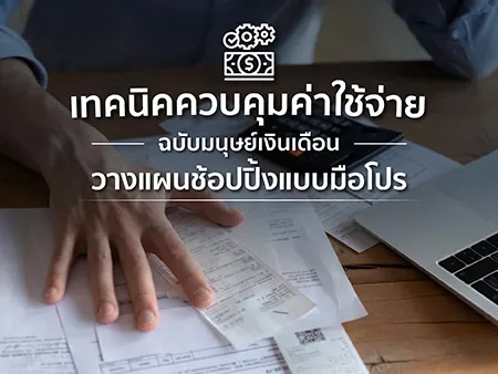 เทคนิคควบคุมค่าใช้จ่าย ฉบับมนุษย์เงินเดือน วางแผนช้อปปิ้งแบบมือโปร 