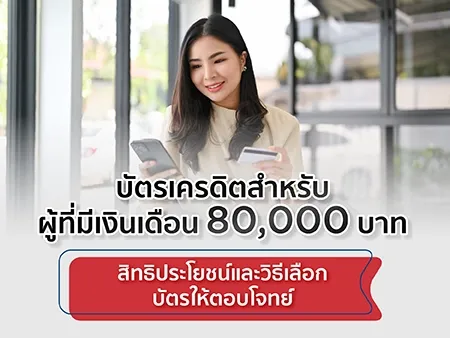 บัตรเครดิต เงินเดือน 80000