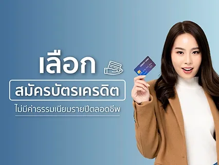 เลือกสมัครบัตรเครดิต ไม่มีค่าธรรมเนียมรายปีตลอดชีพ  2026