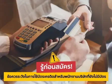 ข้อควรระวังบัตรเครดิต