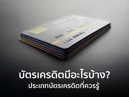 บัตรเครดิตมีอะไรบ้าง 