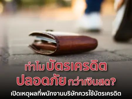 ทำไมบัตรเครดิตถึงปลอดภัยกว่าเงินสด 