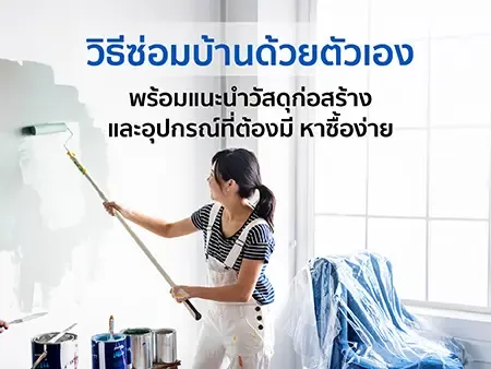 ซ่อมบ้านด้วยตัวเอง