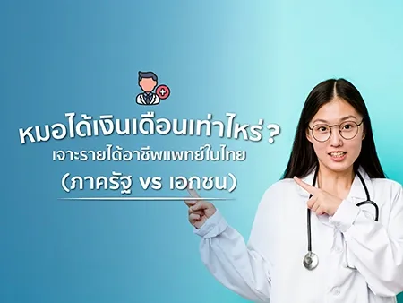 หมอได้เงินเดือนเท่าไร? เจาะรายได้อาชีพแพทย์ในไทย (ภาครัฐ vs เอกชน)