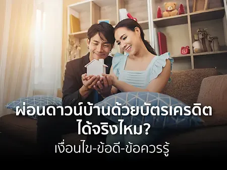 ผ่อนดาวน์บ้าน