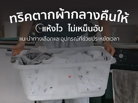 ตากผ้าตอนกลางคืน