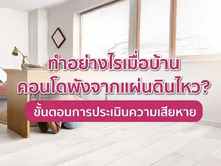 แผ่นดินไหวครั้งนี้ บ้านคุณปลอดภัยหรือไม่