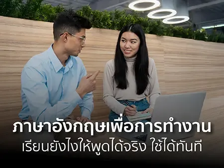 ภาษาอังกฤษเพื่อการทำงาน 2026 เรียนยังไงให้พูดได้จริง ใช้ได้ทันที 