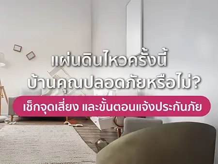 ประเมินความเสียหายหลังแผ่นดินไหว