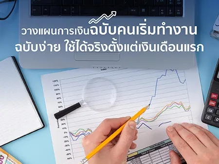 การวางแผนการเงิน 
