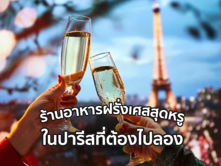 10 ร้านอาหารฝรั่งเศสสุดหรูในปารีสที่ต้องไปลอง อัพเดท 2025