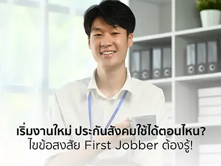 เริ่มงานใหม่ ประกันสังคมใช้ได้ตอนไหน? ไขข้อสงสัย First Jobber ต้องรู้! 