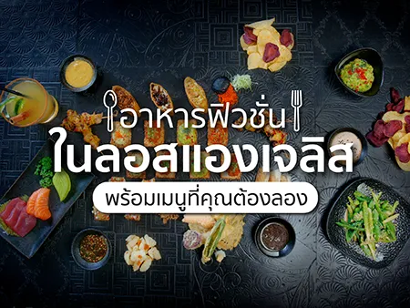 10 อาหารฟิวชั่นในลอสแองเจลิส พร้อมเมนูที่คุณต้องลองในปี 2025