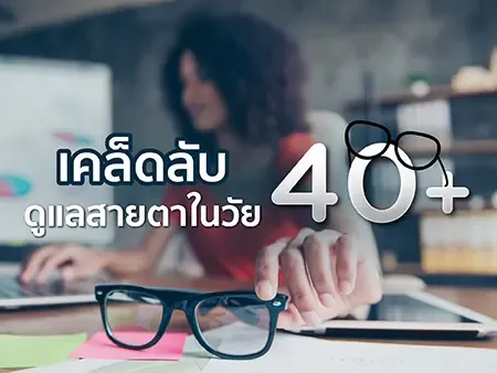 การดูแลสายตาในวัย 40