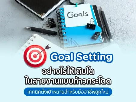 Goal Setting เติบโตในสายงาน