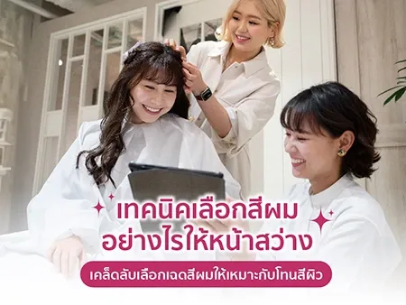 เทคนิคเลือกสีผมอย่างไรให้หน้าสว่าง เคล็ดลับเลือกเฉดสีผมให้เหมาะกับโทนสีผิว 