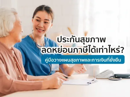 ประกันสุขภาพลดหย่อนภาษีได้เท่าไหร่