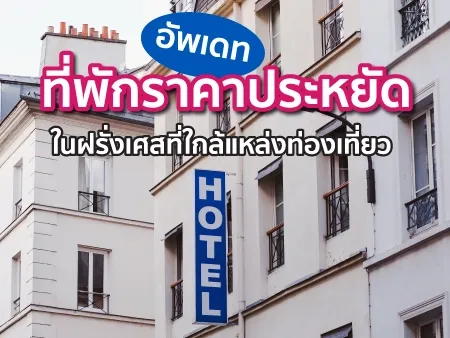 10 ที่พักราคาประหยัดในฝรั่งเศสที่ใกล้แหล่งท่องเที่ยว อัพเดท 2025