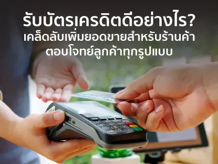 ร้านค้ารับบัตรเครดิต