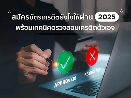สมัครบัตรเครดิตยังไงให้ผ่าน