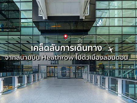 เคล็ดลับการเดินทางจากสนามบิน Heathrow ไปตัวเมืองลอนดอน