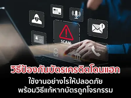 ป้องกันบัตรเครดิตโดนแฮก