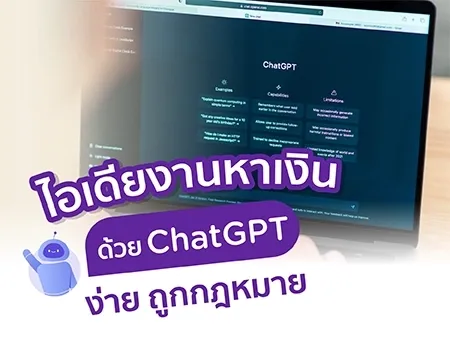 10 ไอเดียงานหาเงิน ด้วย ChatGPT ง่าย ถูกกฎหมาย 2025