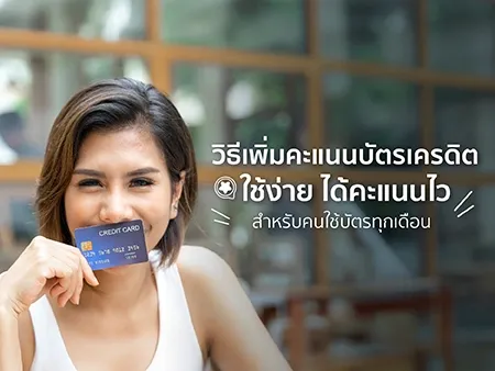 คะแนนบัตรเครดิต