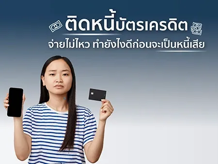 ติดหนี้บัตรเครดิต จ่ายไม่ไหว ทำยังไงดี ก่อนจะเป็นหนี้เสีย 