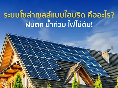 ระบบโซล่าเซลล์แบบไฮบริด คืออะไร 