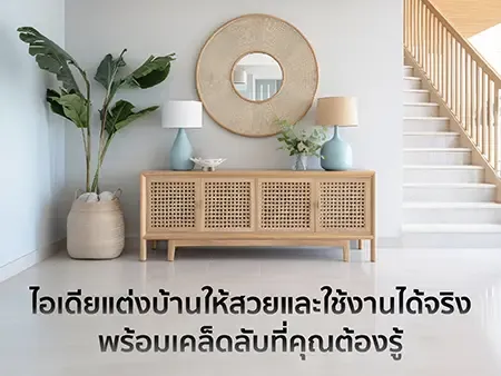 ไอเดียแต่งบ้าน