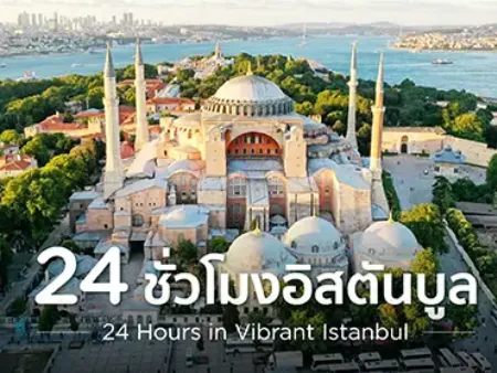 เที่ยวตุรกี อิสตันบูล