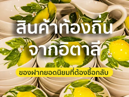 สินค้าท้องถิ่นจากอิตาลี