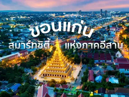 30 ที่เที่ยวขอนแก่น ธรรมชาติและในเมืองปี 2569