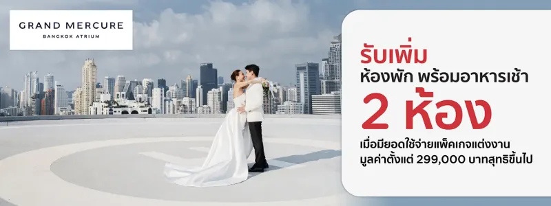 โรงแรมจัดงานแต่งงาน ราคาไม่แพง